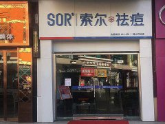 SOR祛痘