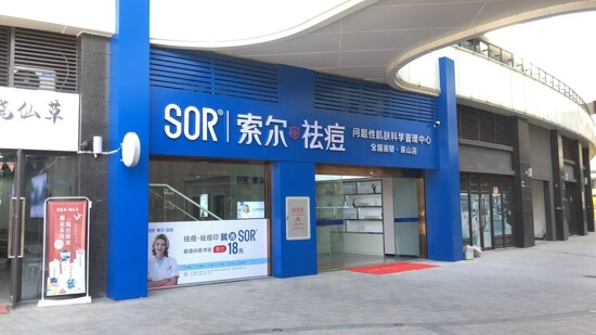 SOR祛痘：加盟祛痘美容店需要知道什么？