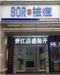 晋江泉安中路店