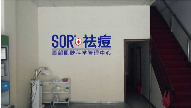SOR祛痘