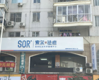 SOR祛痘