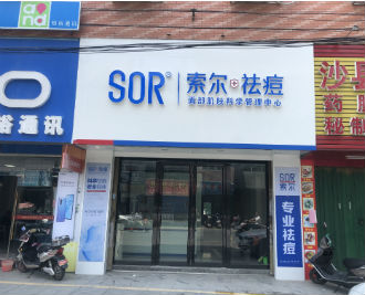 SOR祛痘