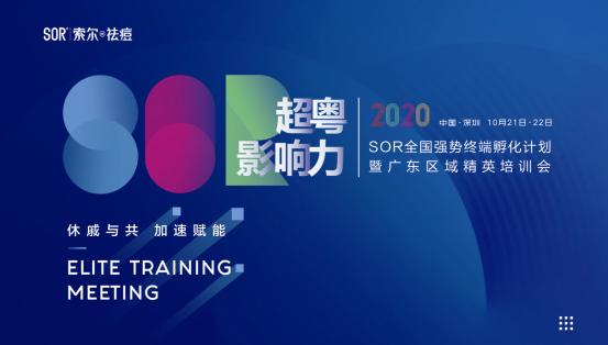 行业创举:SOR索尔“超粤影响力”加快祛痘专业