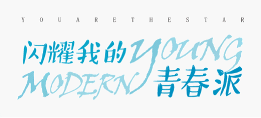 闪耀我的青春派|致高考