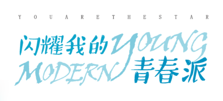 闪耀我的青春派｜青春橡皮擦