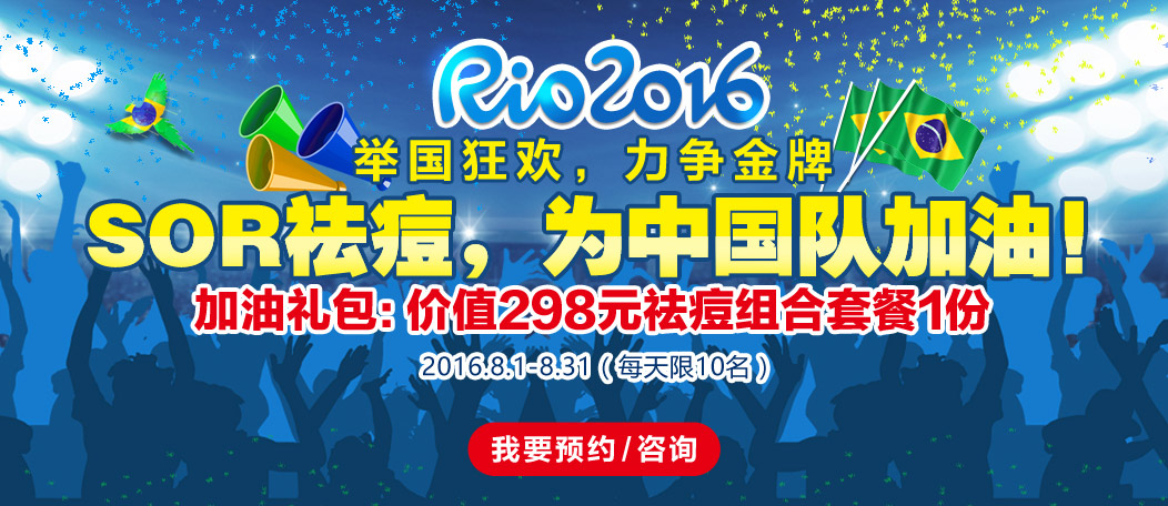 为奥运战痘,在SOR里约吧