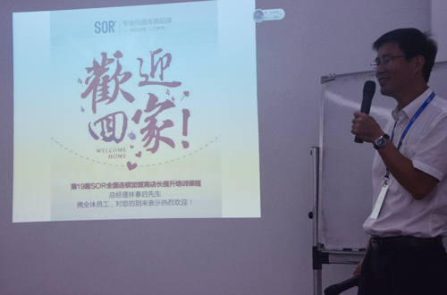 SOR人，欢迎回家！--SOR全国加盟店长提升会召开