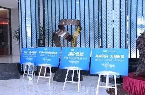 2016第六届“品牌 责任 共赢”全国加盟商峰会