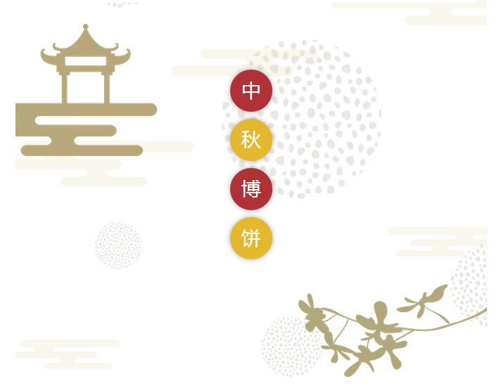 第五届博饼不看脸陆续开博