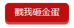 红包抽到手软,金蛋砸到手残,这才叫过节!