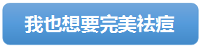 祛痘成功 我也可以晒出不需要美颜的自拍