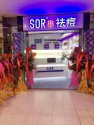 SOR祛痘