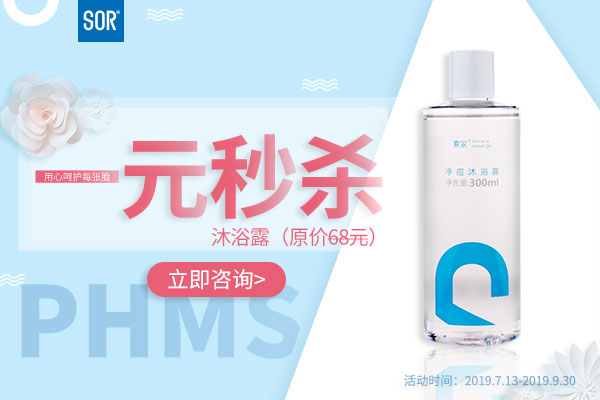 清净一夏——1元秒杀“SOR净痘沐浴露”
