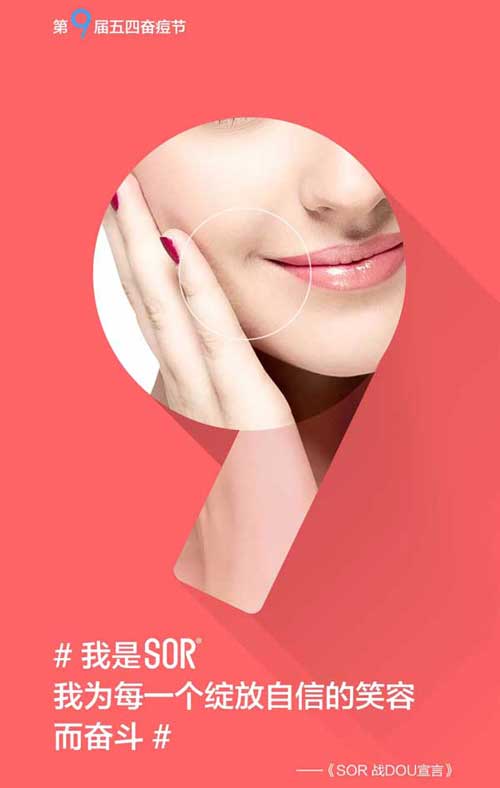 SOR第9届五四奋痘节 | 为每个自信笑容而奋DOU