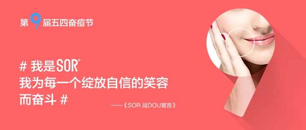 SOR第9届五四奋痘节 | 为每个自信笑容而奋DOU