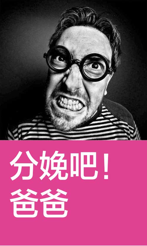 母亲节为爱挑战 | 分娩吧！爸爸