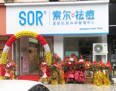 SOR祛痘