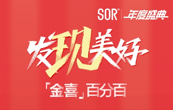 SOR金蛋节|双旦实力巨“现”,后惠无期!!