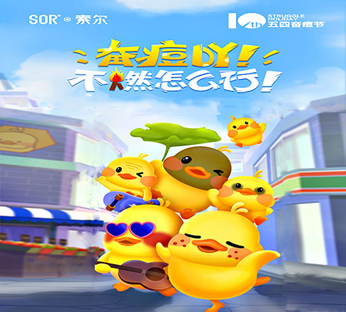 奋DOU十周年!不燃怎么行~